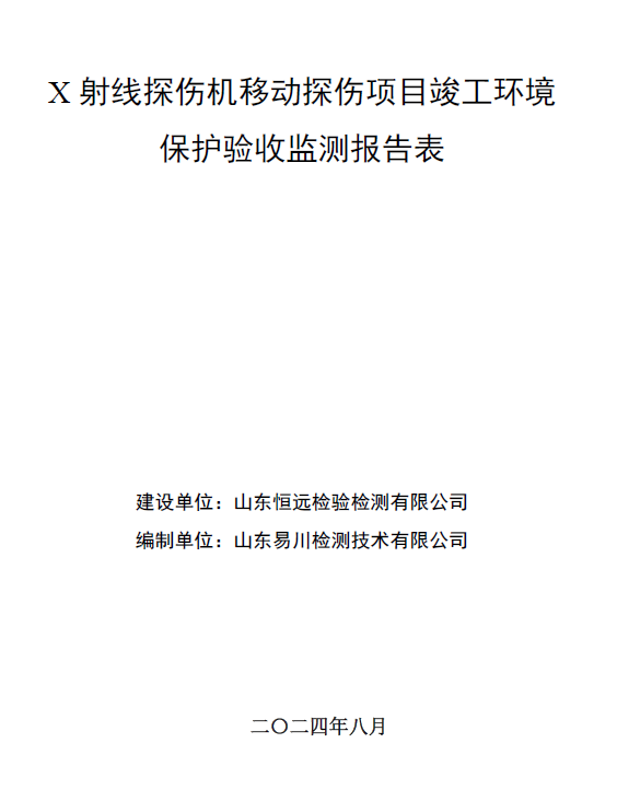 山东恒远检验检测有限公司X射线探伤机移动探伤项目