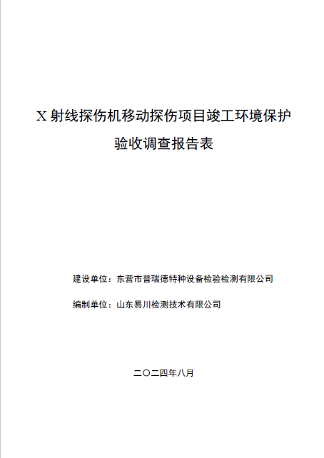 东营市普瑞德检验检测有限公司X射线探伤机移动探伤项目